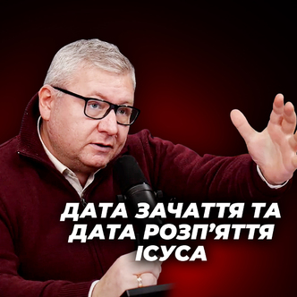 Як дата розп’яття Христа пов’язана з датою Його зачаття і особливо Його Різдва?