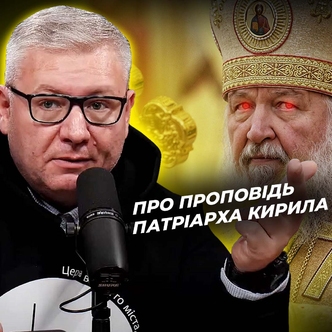 Про проповідь патриарха Кирила, пророчу функцію Церкви, та стрілу для царя Ахава