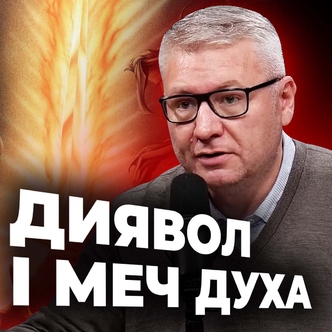 Диявол і меч Духа