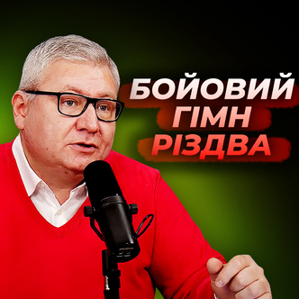 Про бойовий гімн Різдва з Евангелія від Луки!
