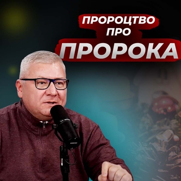Адвент: пророцтво про ПРОРОКА