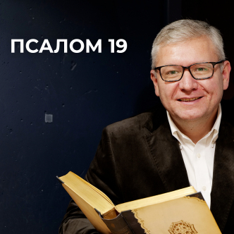 Псалом 19
