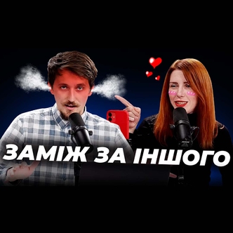 Як моя дружина за іншого заміж виходила?