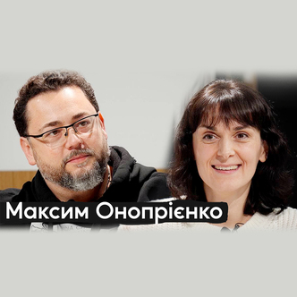 Максим Онопрієнко: про лідерство, мову любові та свою головну проблему