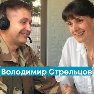 Володимир Стрельцов: про відмову брехати, любов до побратимів та Божі благословення