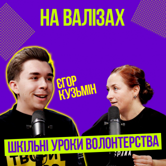Шкільні уроки волонтерства. Єгор Кузьмін