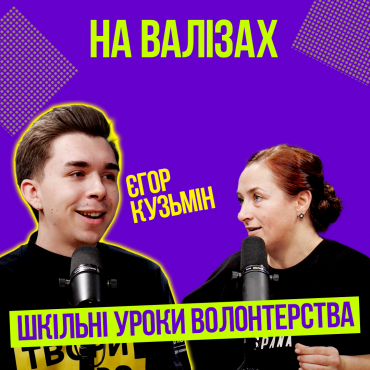 Шкільні уроки волонтерства. Єгор Кузьмін