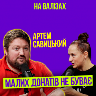 Малих донатів не буває
