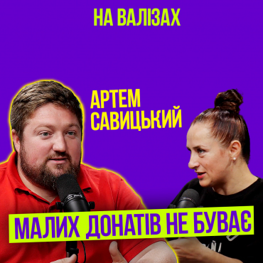 Малих донатів не буває