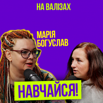 У всіх незрозумілих ситуаціях - навчайся. Марія Богуслав