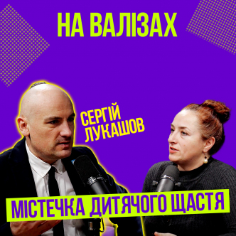 Містечка дитячого щастя. Сергій Лукашов