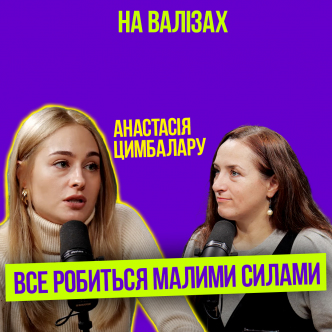 Все робиться малими силами. Анастасія Цимбалару