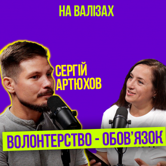 Зараз волонтерство - наш обов'язок