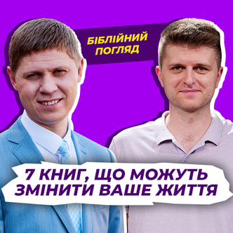 7 книг, що можуть змінити ваше життя 