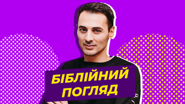 Біблійний погляд