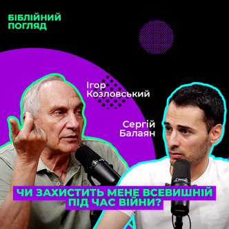 Чи захистить мене Всевишній під час війни