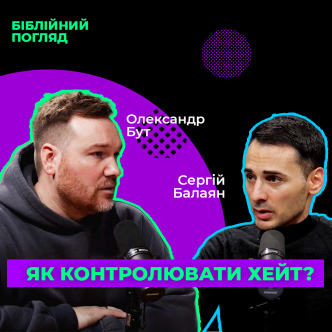 Чим небезпечний хейт?