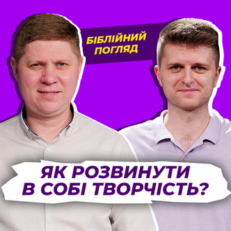 Як розвинути в собі творчість?