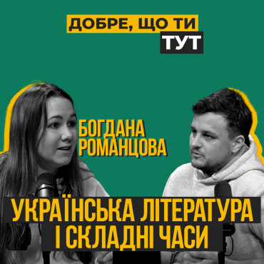 Українська література і складні часи