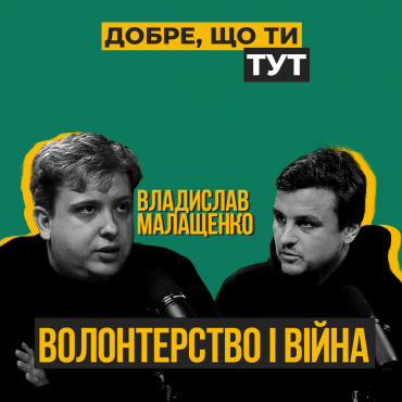 Волонтерство і війна Владислав Малащенко