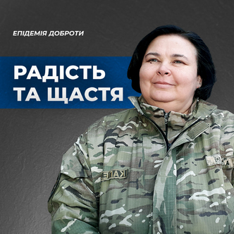 "Радість та щастя" Скільки треба радості, щоб бути щасливим? Коли радість зайва?