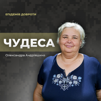 Чудеса! Вірити, очікувати, творити