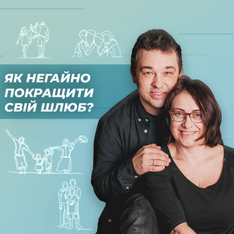 Як негайно покращити свій шлюб