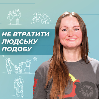 Як не втратити людську подобу, навіть коли страшно... 