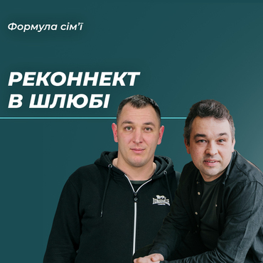 Реконект в шлюбі. Про відновлення звязку в подружжі