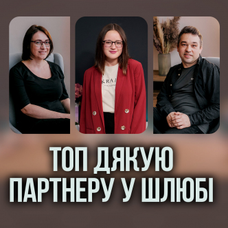 ТОП дякую партнеру у шлюбі
