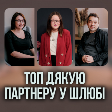ТОП дякую партнеру у шлюбі