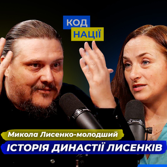 Історія династії Лисенків. Микола Лисенко-молодший