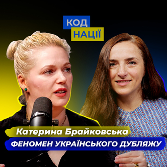 Феномен українського дубляжу. Катерина Брайковська