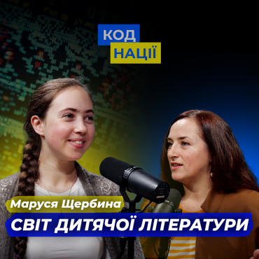Світ дитячої літератури. Маруся Щербина