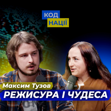 Режисура і чудеса. Максим Тузов