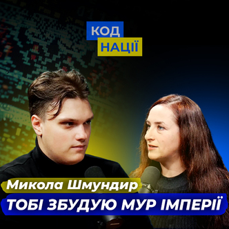 Тобі збудую мур імперії. Олександр Хоменко, Микола Шмундир