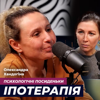Лікування кіньми або як іпотерапія відновлює людину Олександра Хандогіна