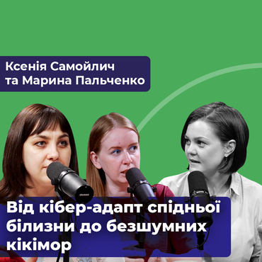 «Швейна рота» – від кібер-адапт спідньої білизни до безшумних кікімор