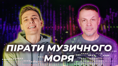 Пірати музичного моря