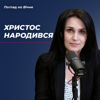 Радісна новина - Христос Народився!