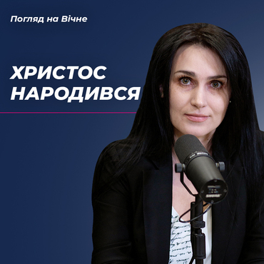 Радісна новина - Христос Народився!
