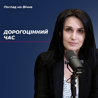 Дорогоцінний час