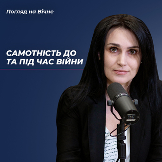 Самотність до… та під час війни