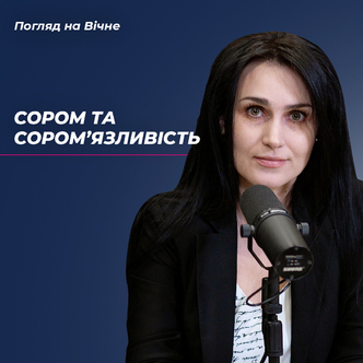Сором, сором‘язливість…Чи знайомі вам ці поняття?!