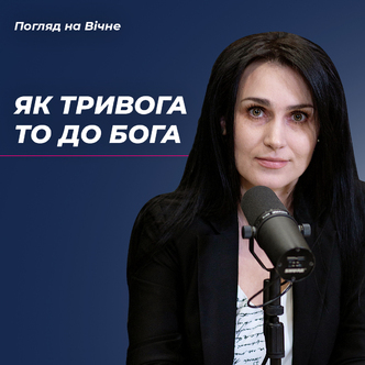 Як тривога, то до Бога. Архимандрит Діонісій
