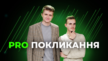PRO Покликання
