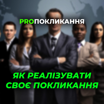 Справа всього життя: як реалізувати своє покликання?