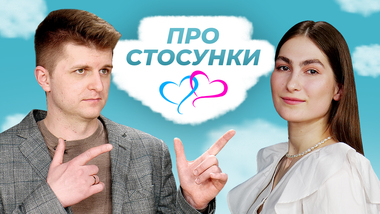 PRO стосунки