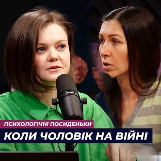 Коли чоловік на війні