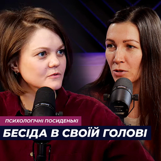 Про що ведемо бесіду в своїй голові